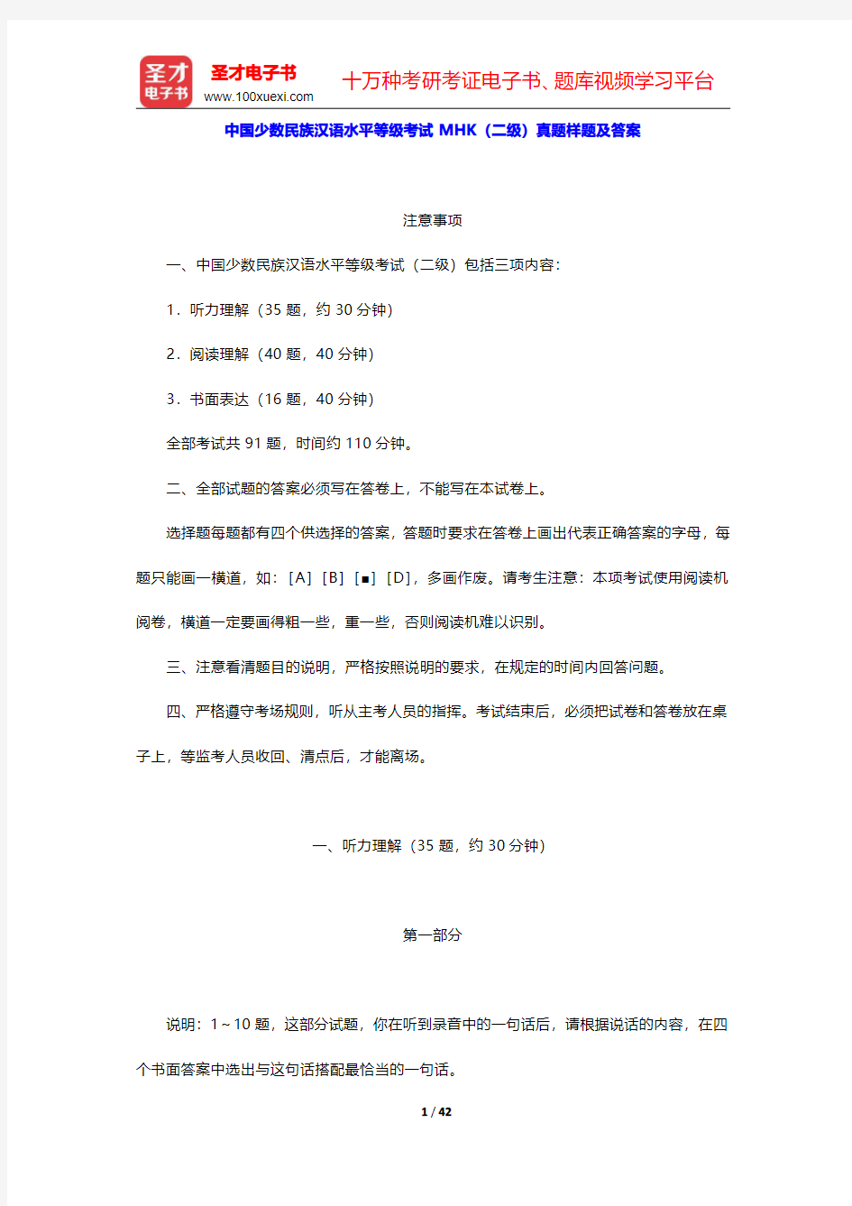中国少数民族汉语水平等级考试MHK(二级)真题样题及答案【圣才出品】