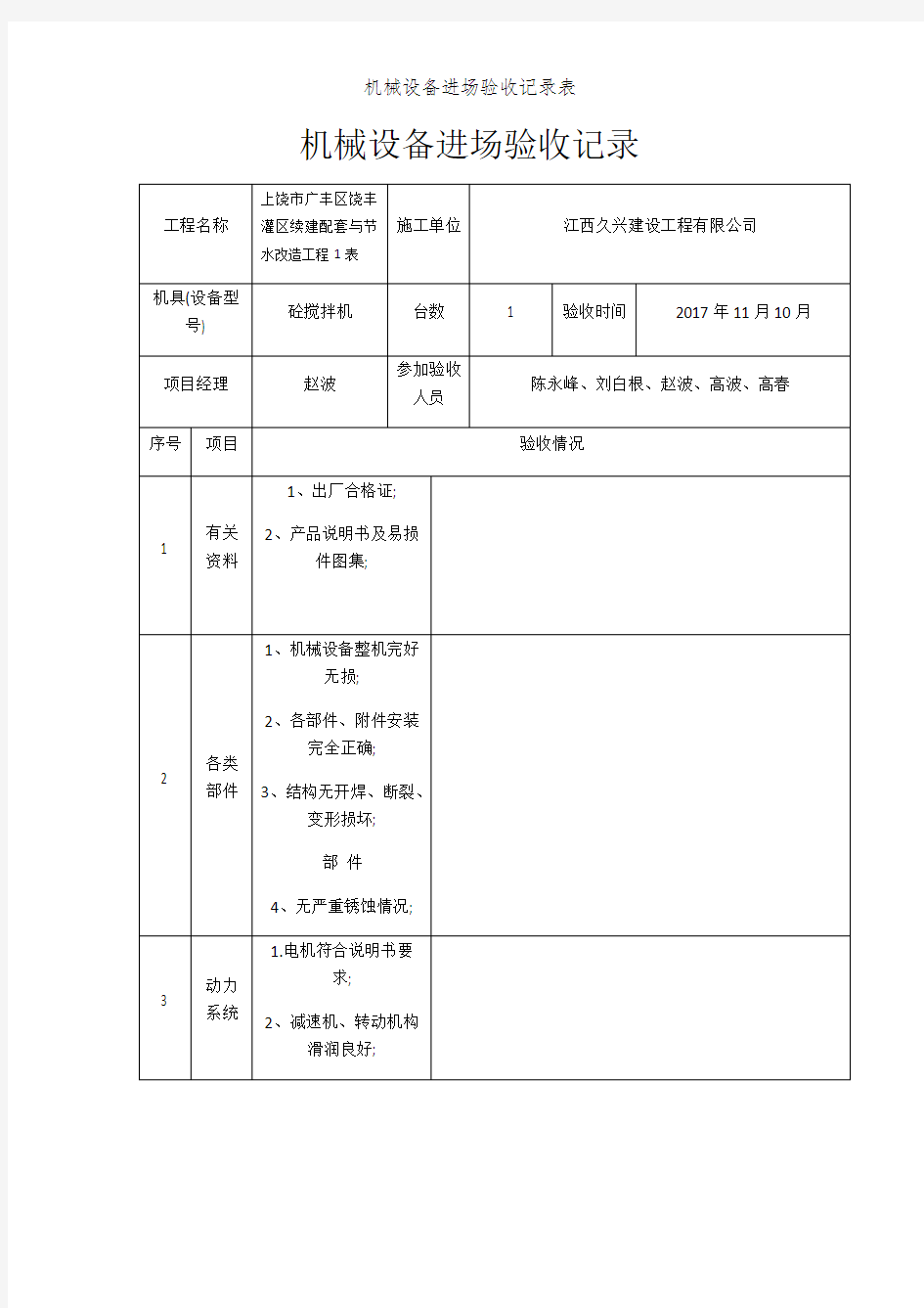 机械设备进场验收记录表