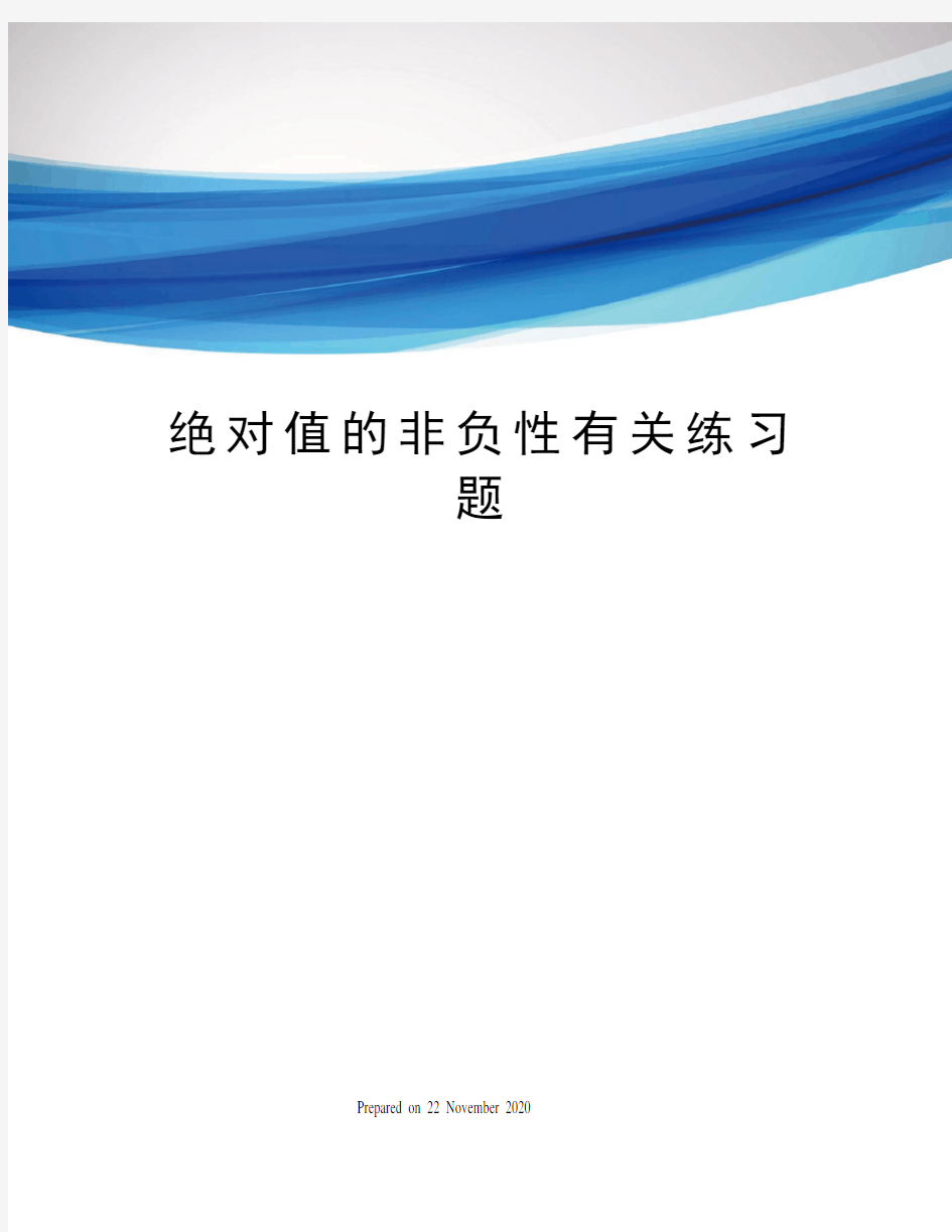 绝对值的非负性有关练习题