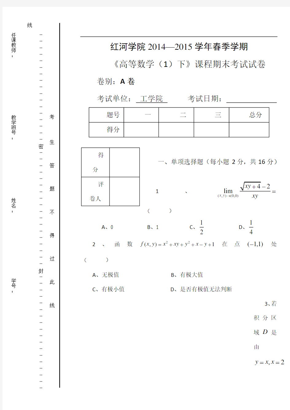 《高等数学(1)下》期末考试试卷A(1)