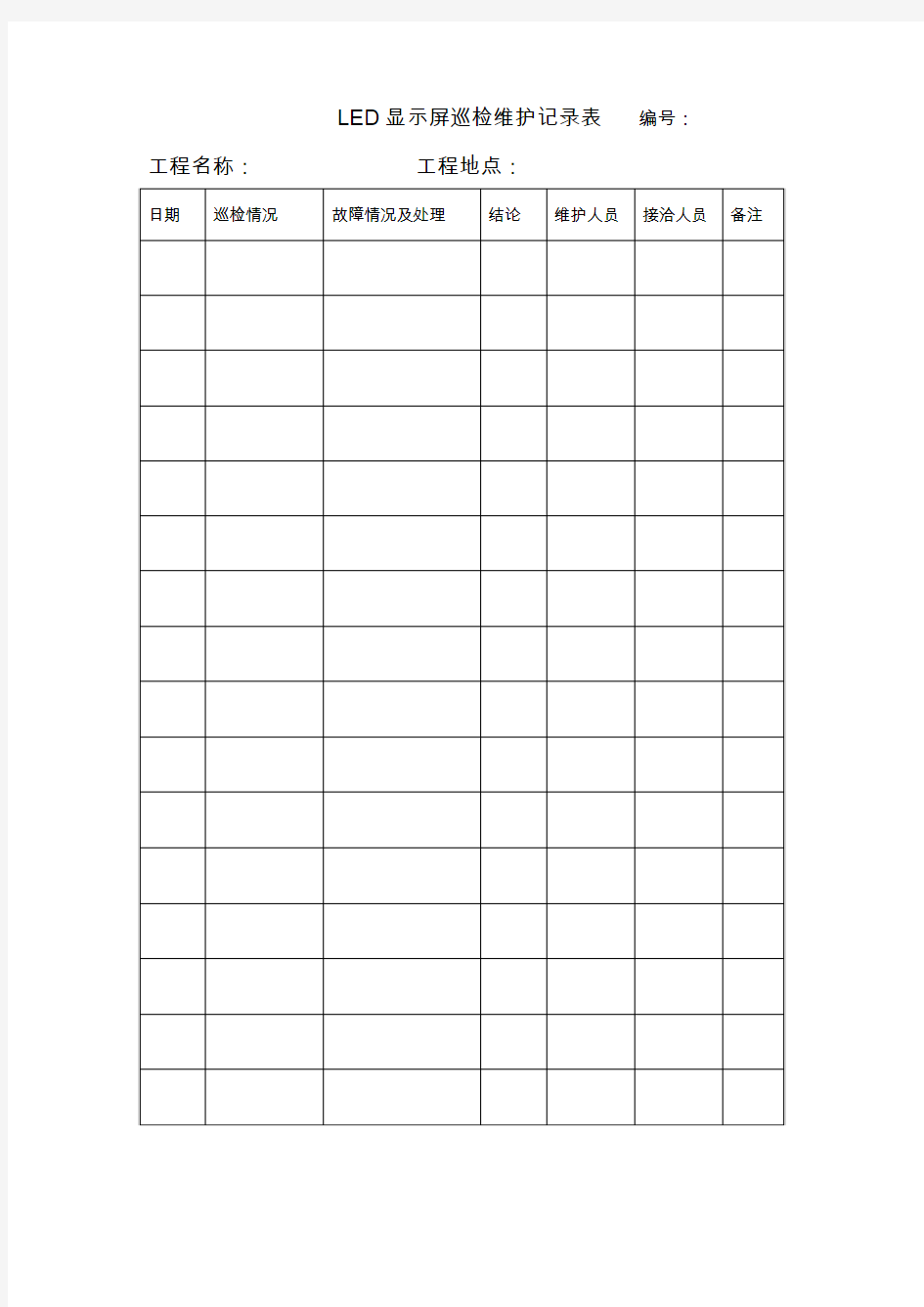 LED显示屏巡检维护记录表