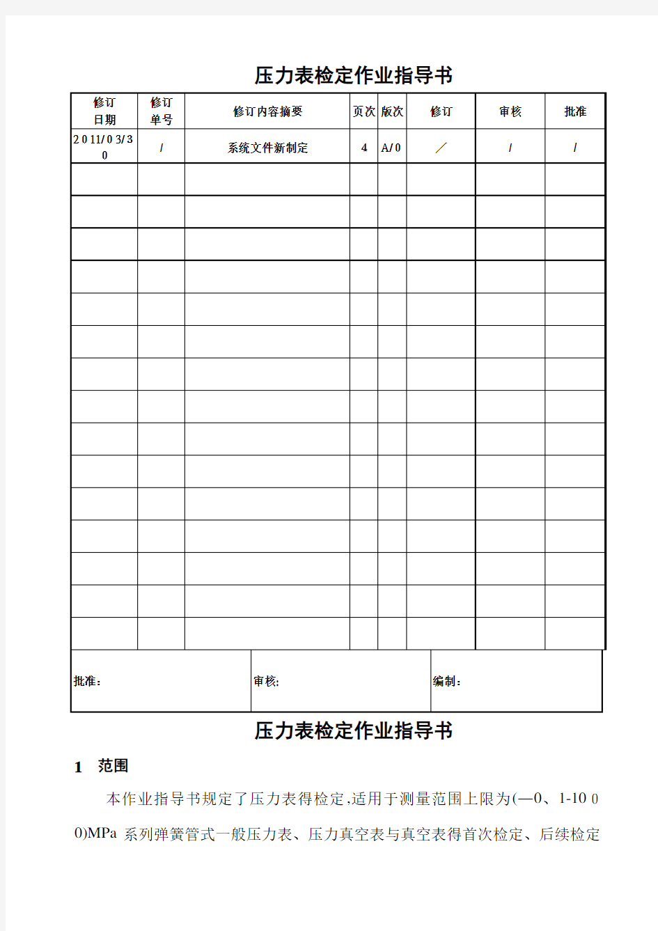 压力表检定作业指导书