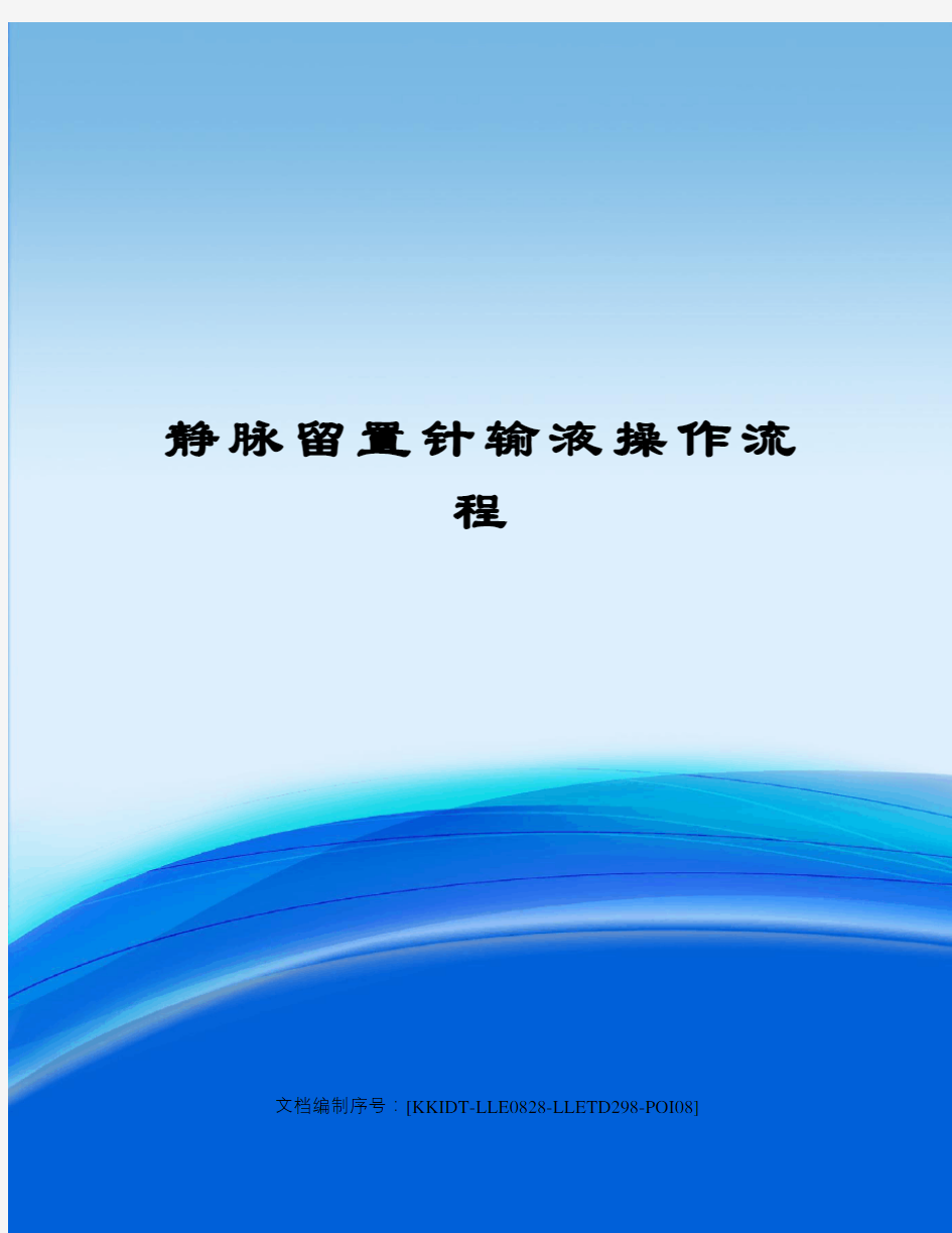 静脉留置针输液操作流程