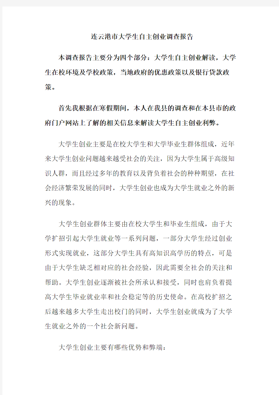 连云港市大学生自主创业政策调查报告