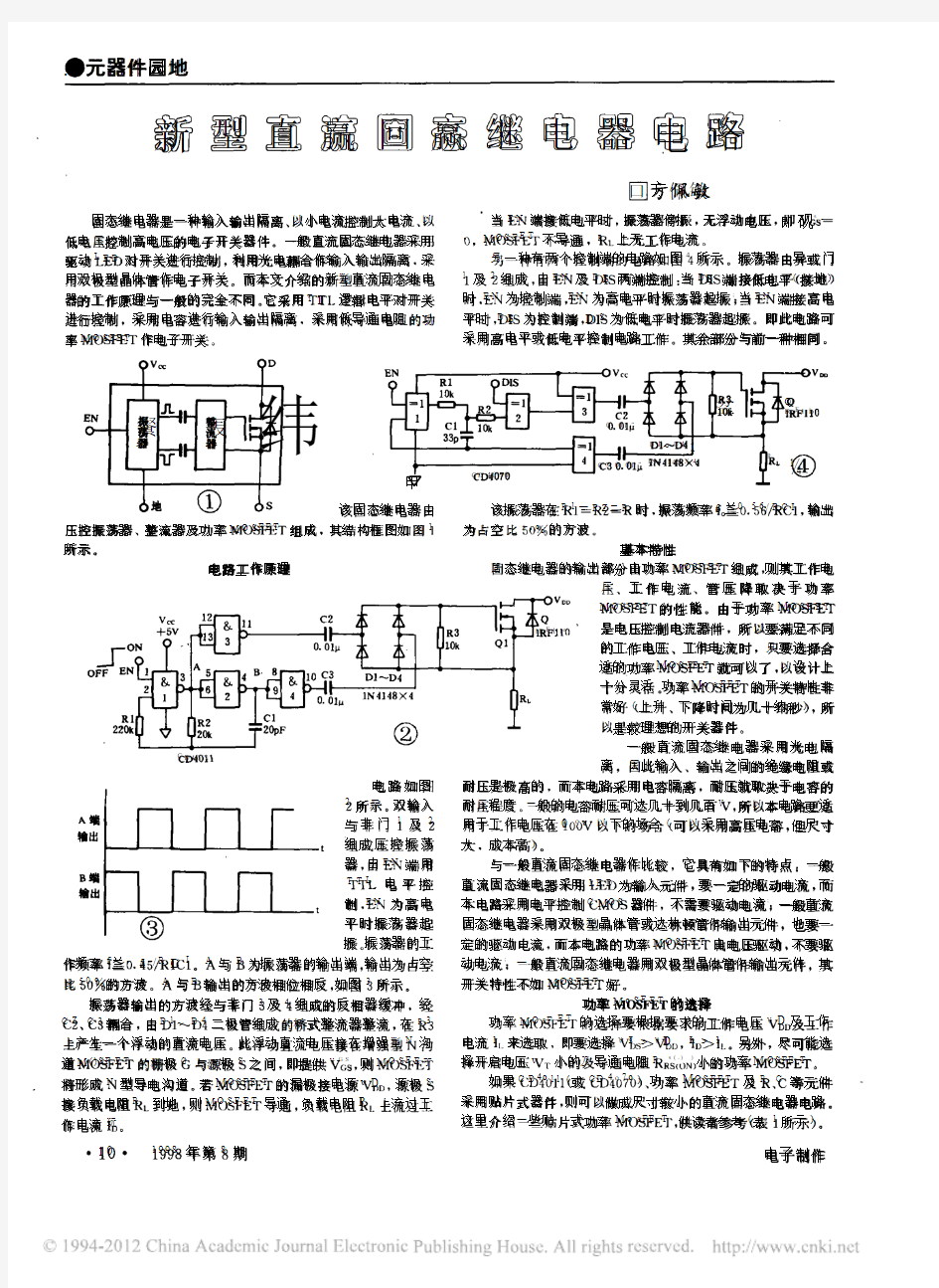 新型直流固态继电器电路