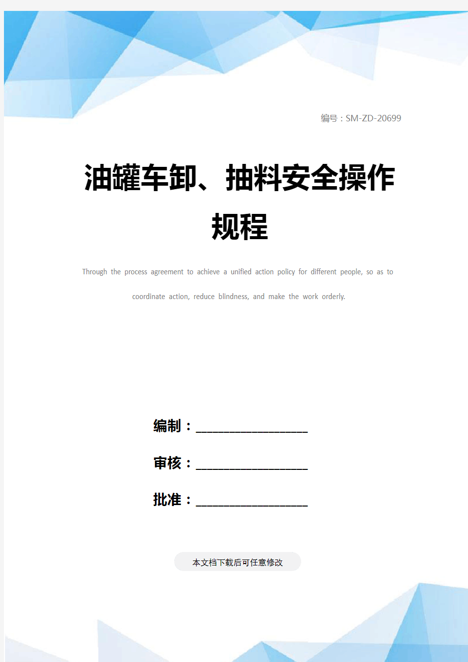 油罐车卸、抽料安全操作规程