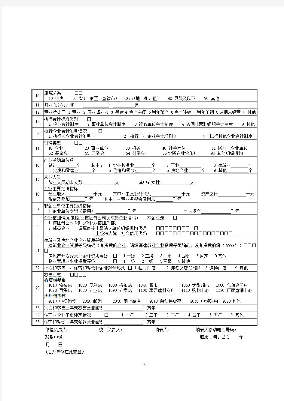 单位基本情况表