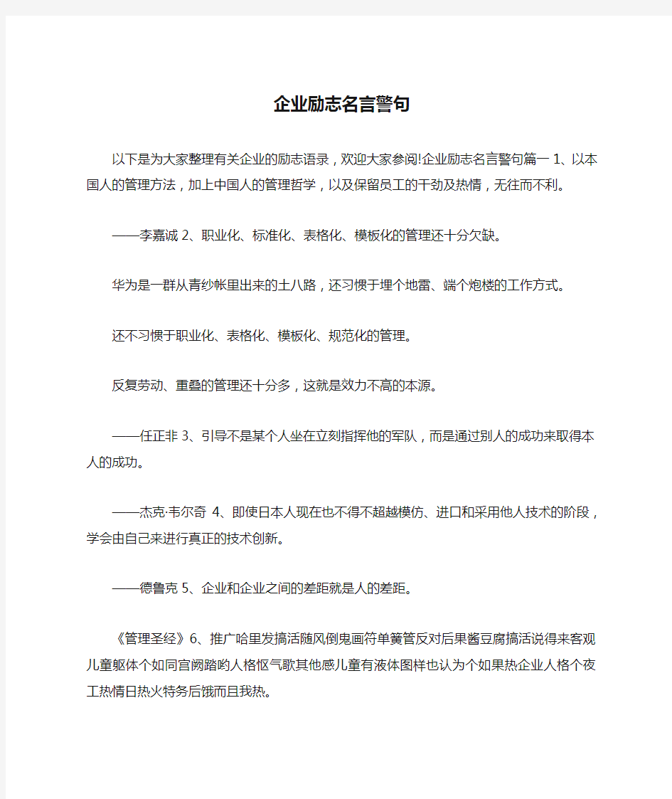 企业励志名言警句