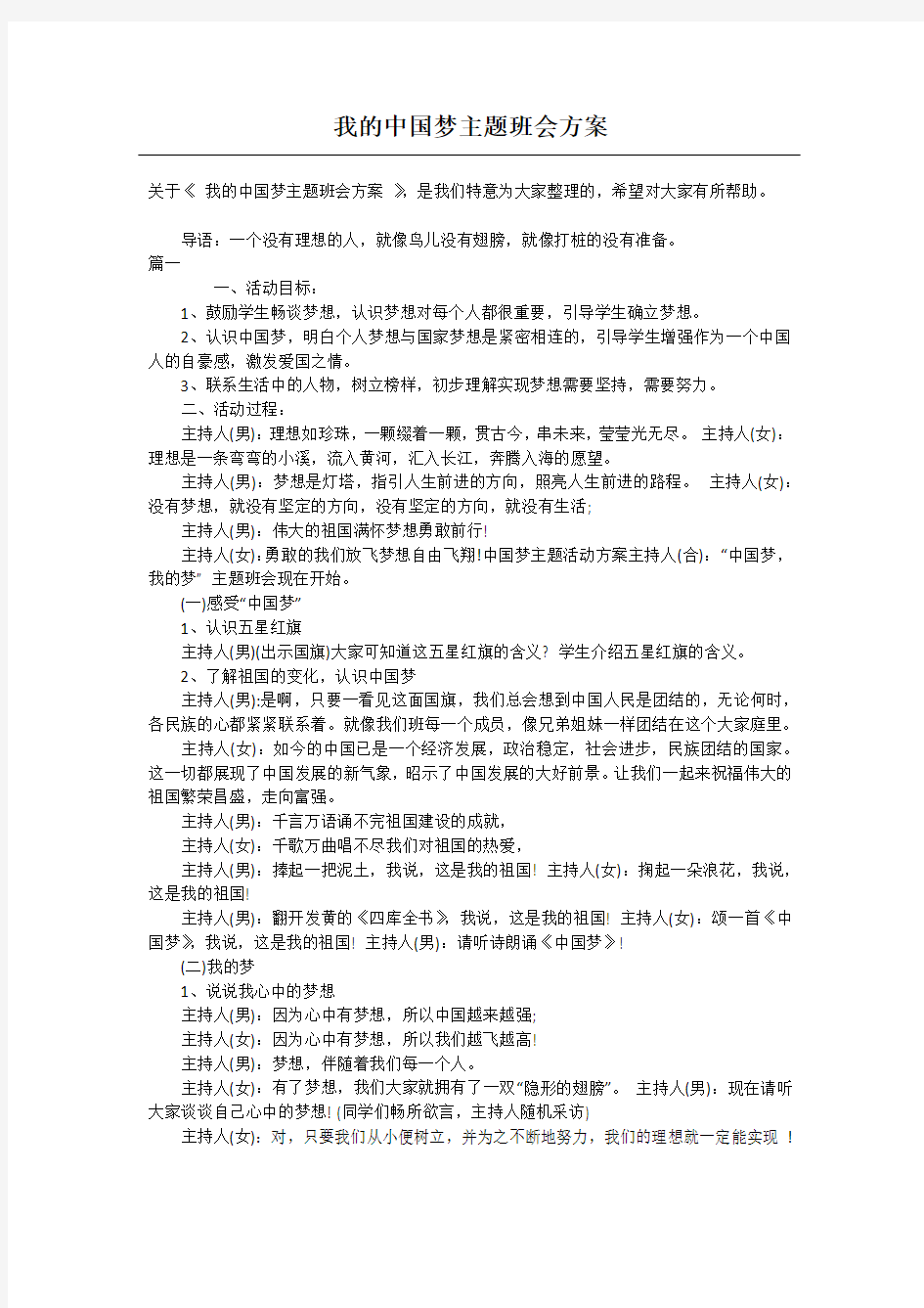 我的中国梦主题班会方案