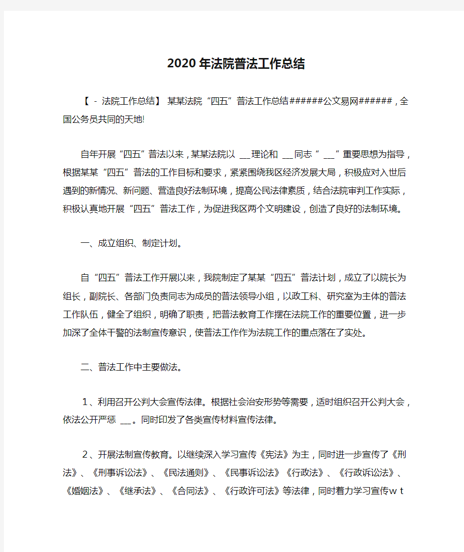 2020年法院普法工作总结