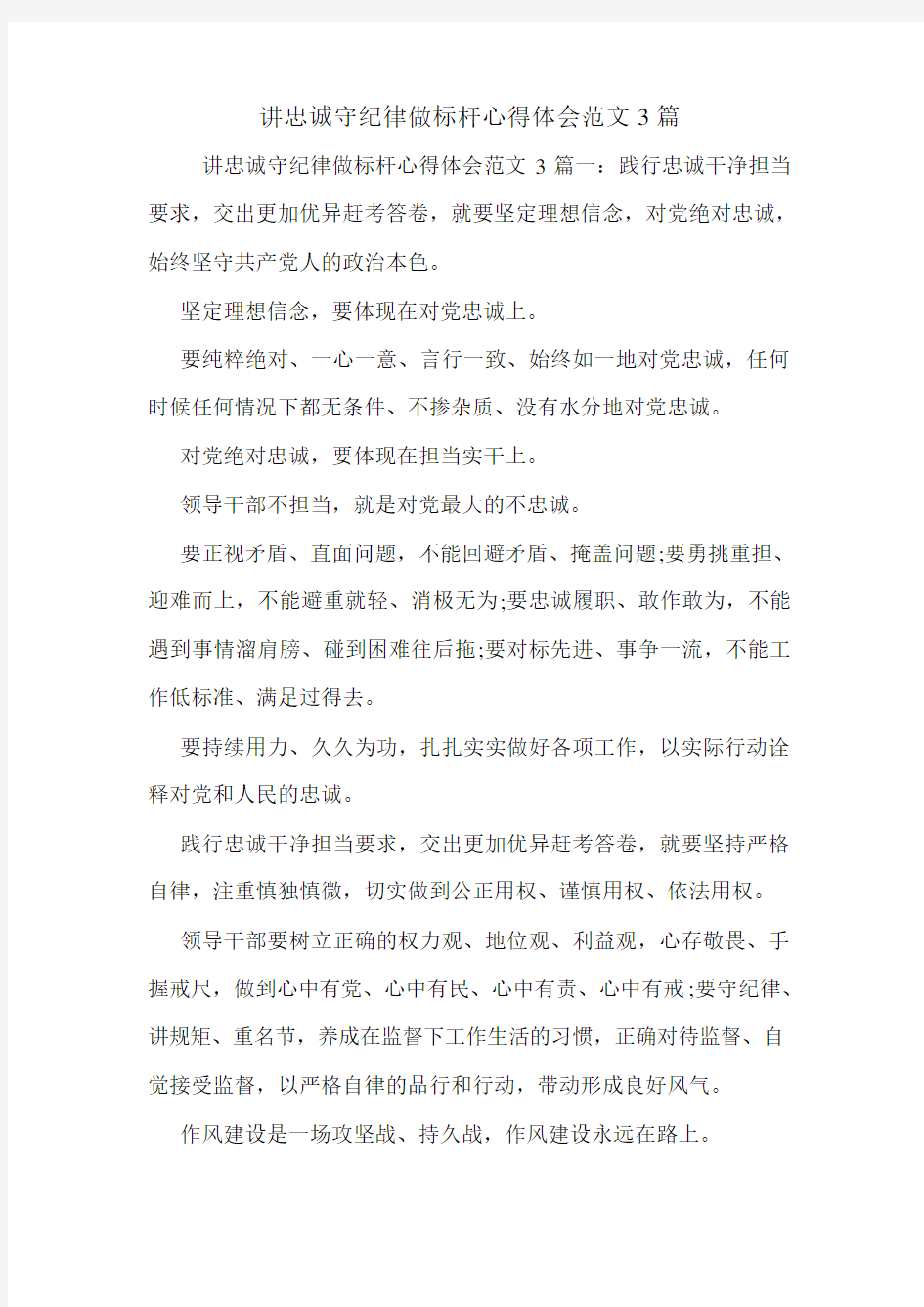 讲忠诚守纪律做标杆心得体会范文3篇