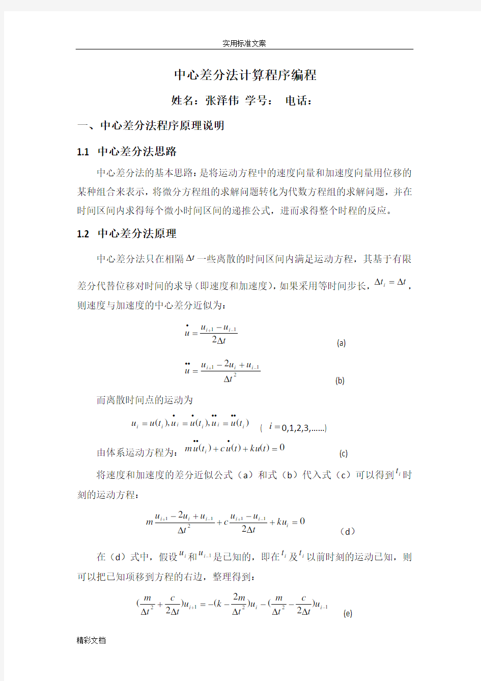 中心差分法计算程序编程.doc