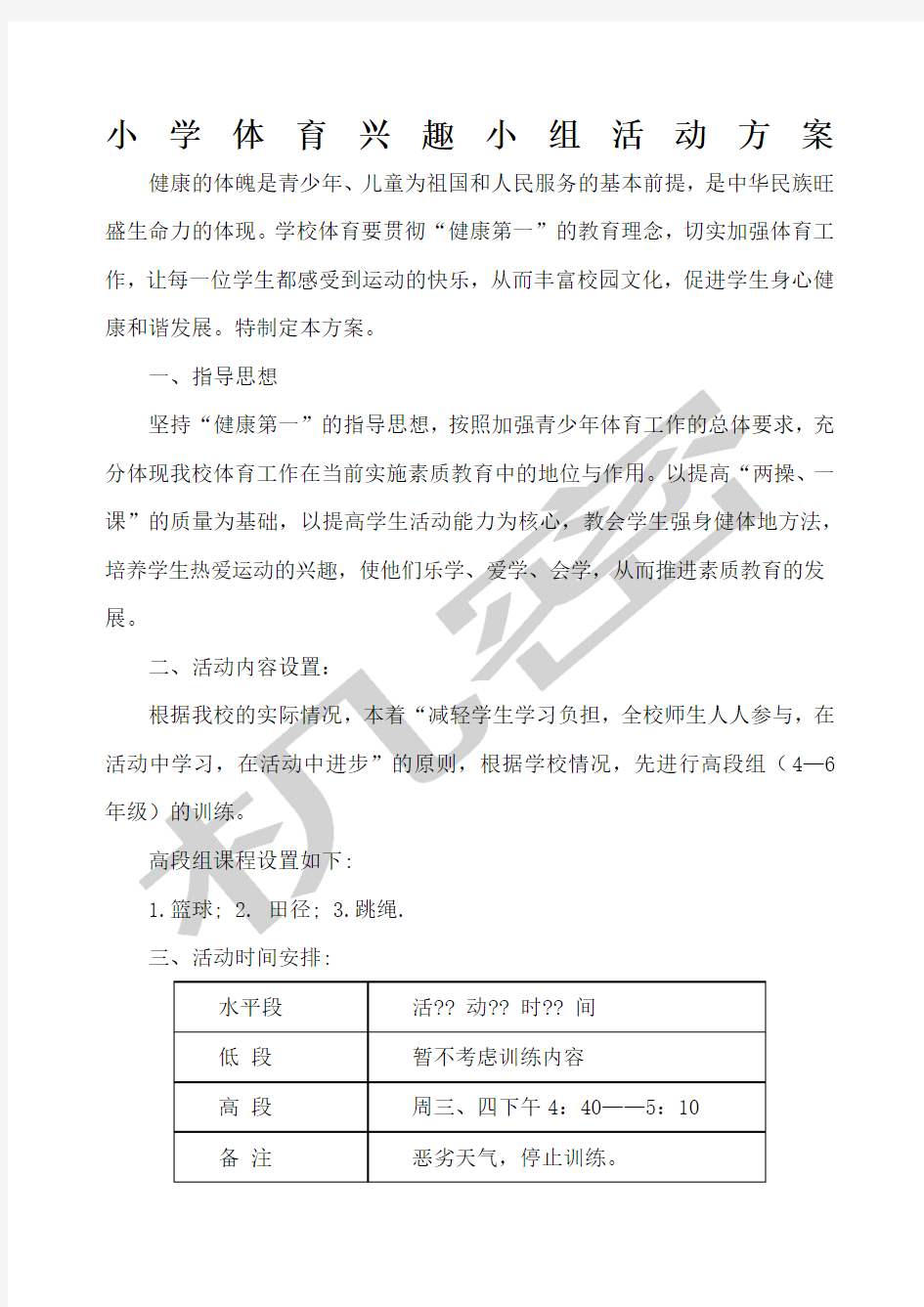 小学体育兴趣小组活动方案计划