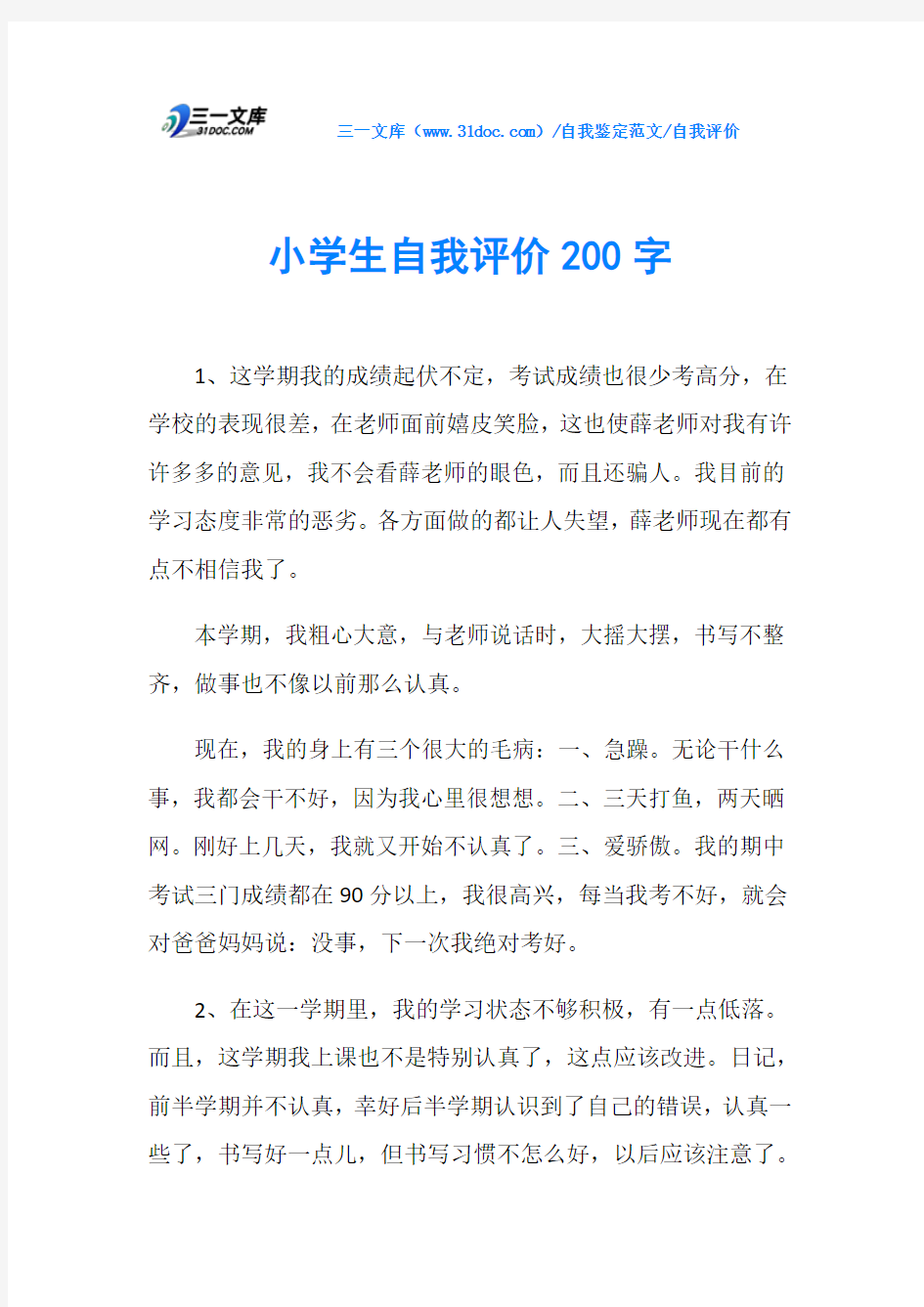 自我评价小学生自我评价200字