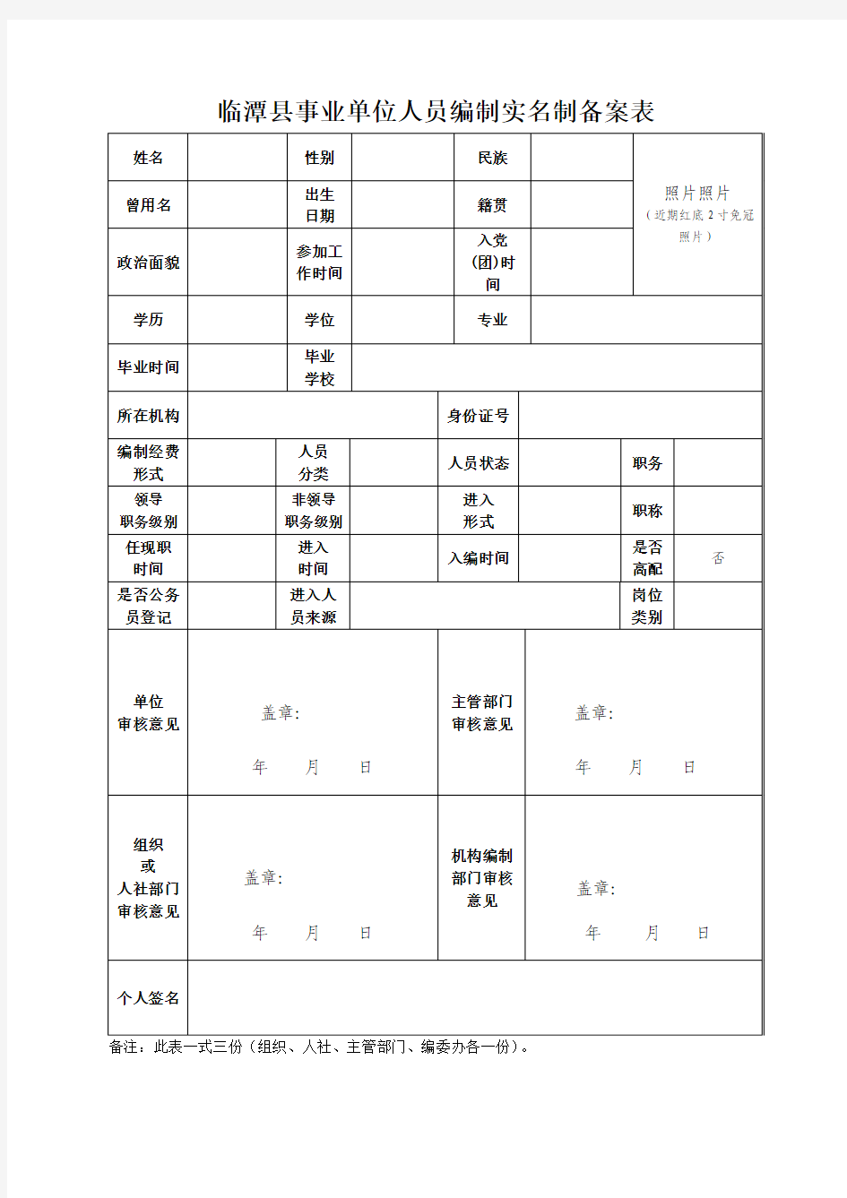 事业人员编制实名制登记表