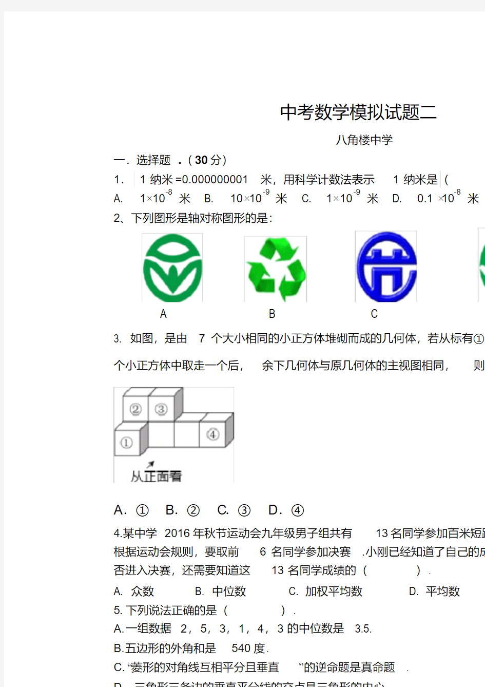 中考数学模拟试题二