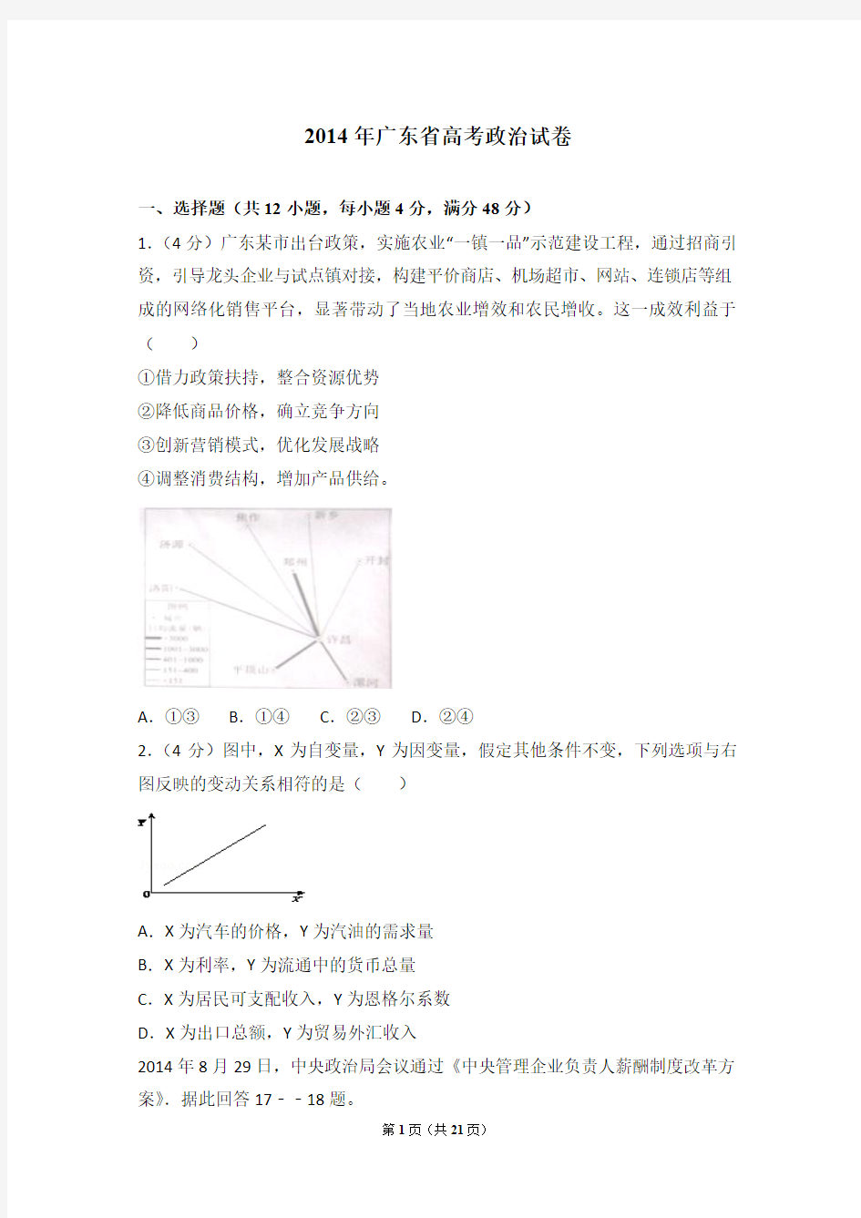 2014年广东省高考政治试卷