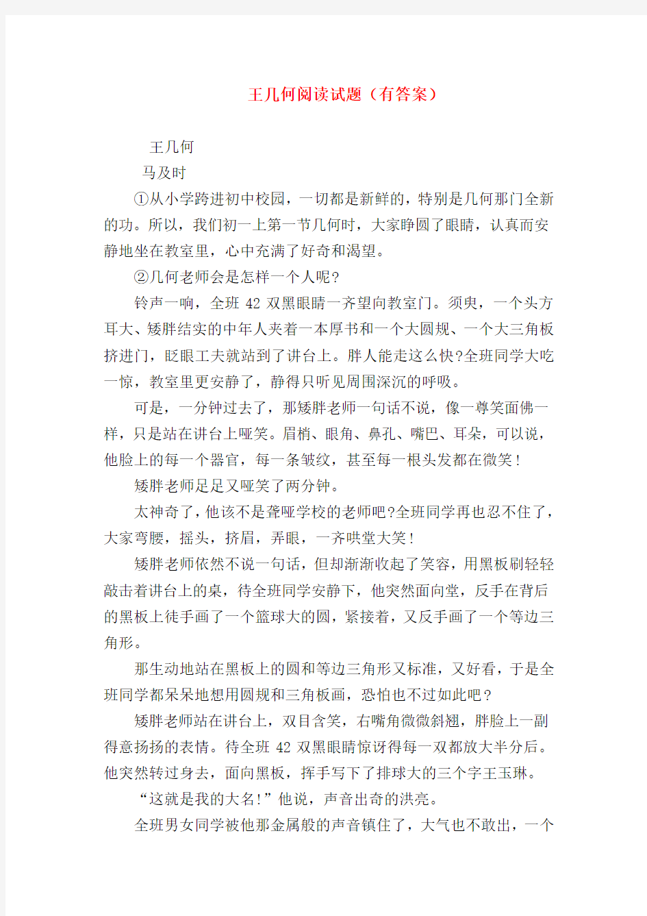 【七年级语文】王几何阅读试题(有答案)