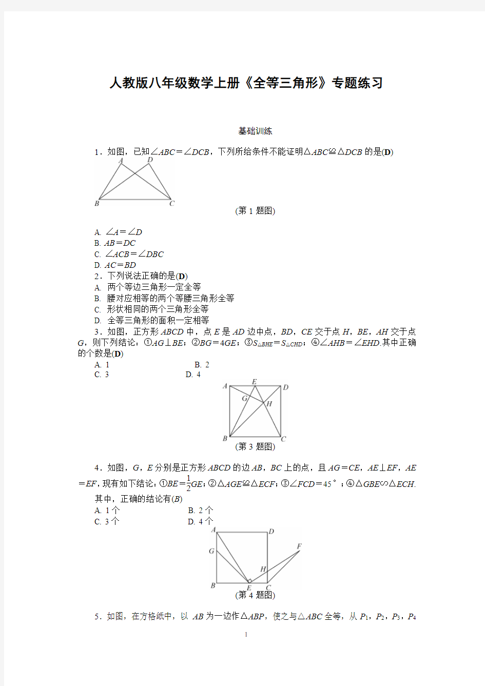 人教版八年级数学上册《全等三角形》专题练习