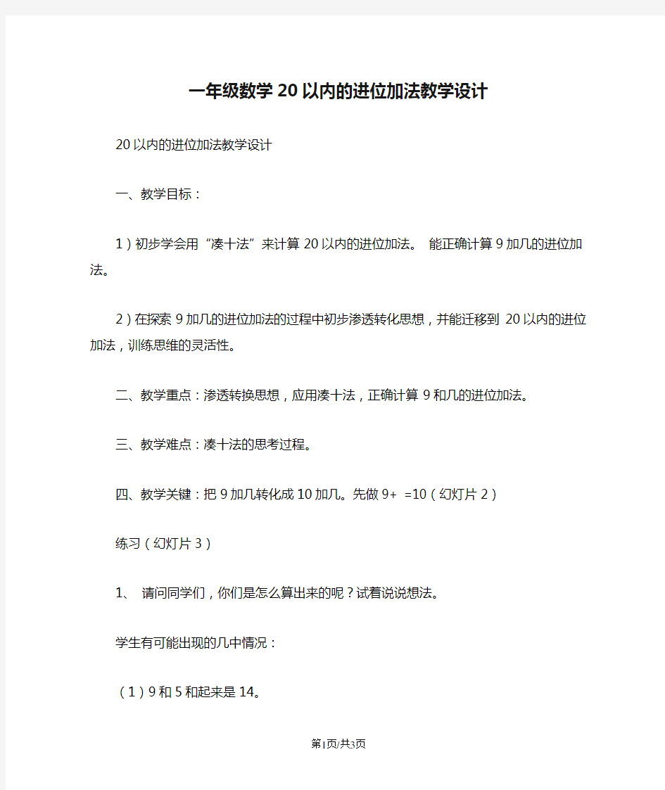 一年级数学20以内的进位加法教学设计