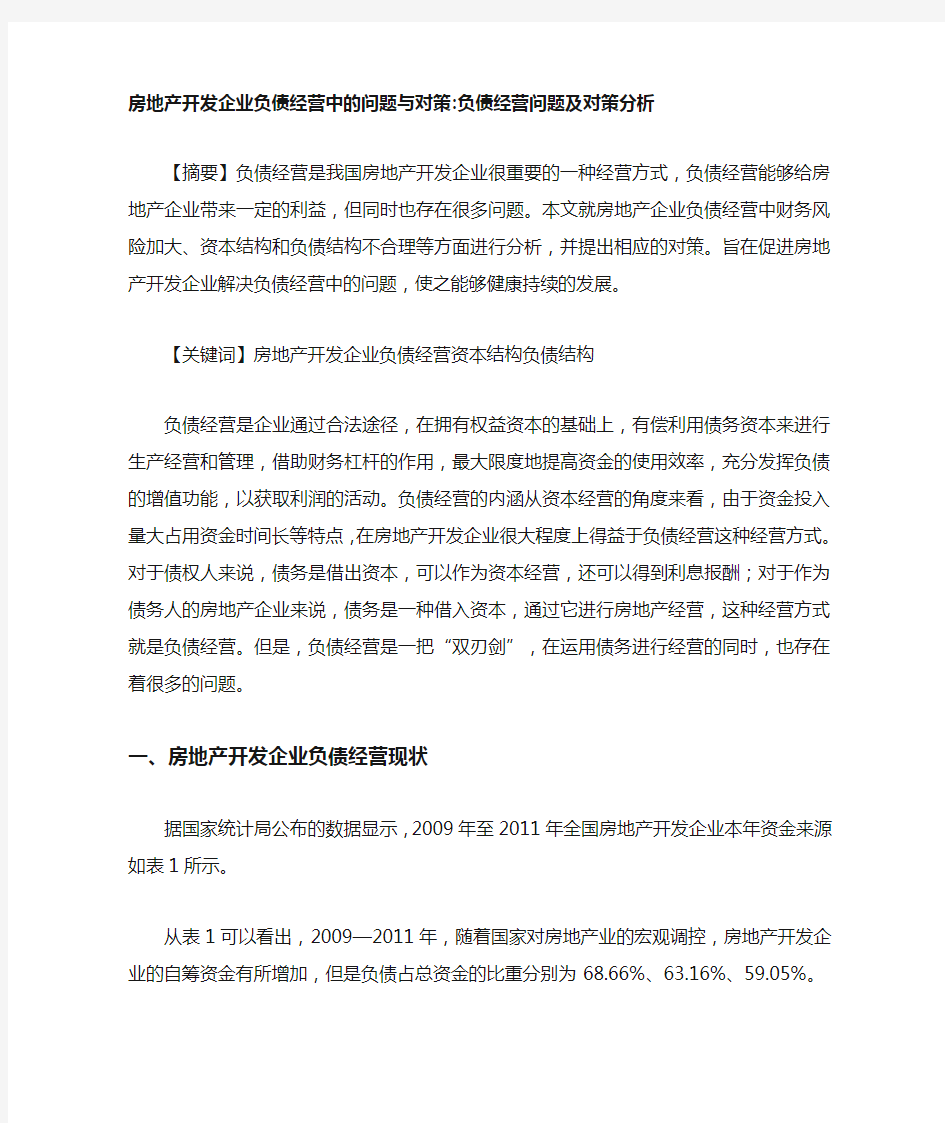 房地产开发企业负债经营中的问题与对策-负债经营问题及对策分析