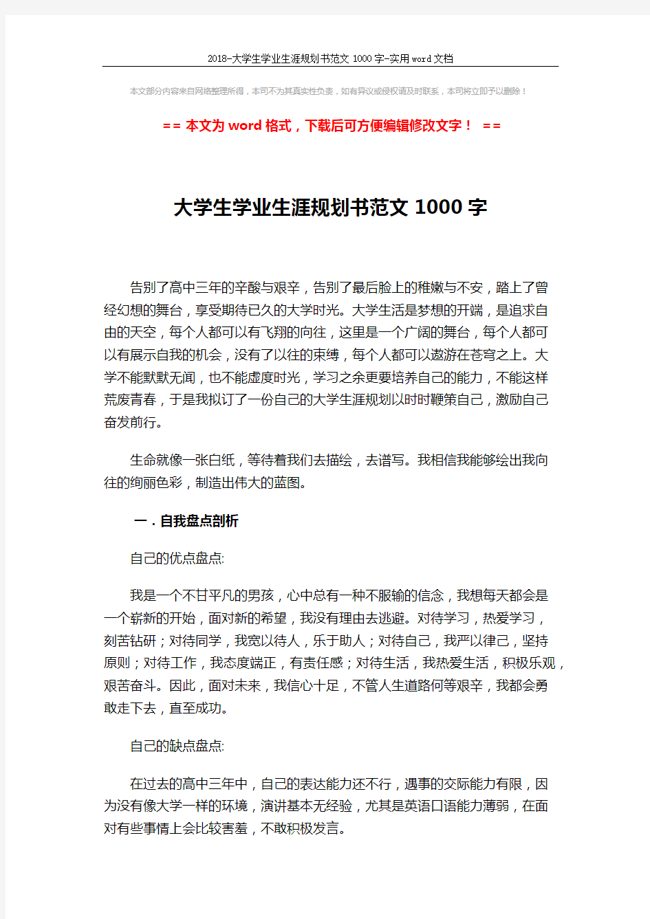 2018-大学生学业生涯规划书范文1000字-实用word文档 (5页)