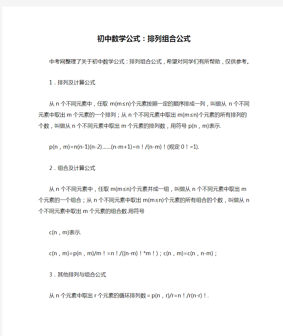 初中数学公式：排列组合公式