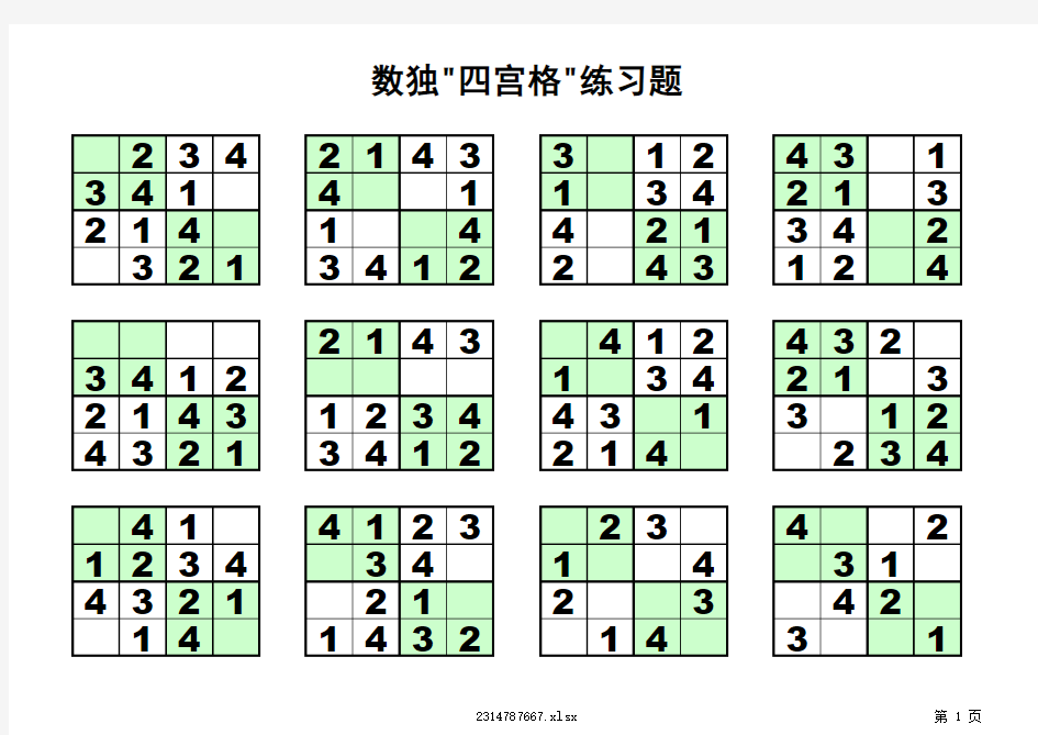 四宫格-儿童数独练习120题-(支持打印)(1)教学内容