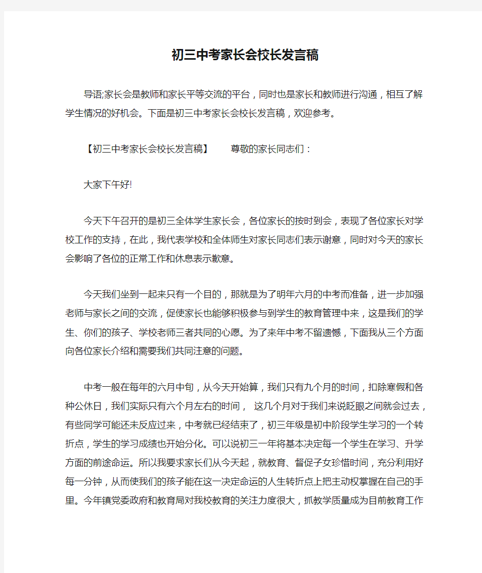 初三中考家长会校长发言稿