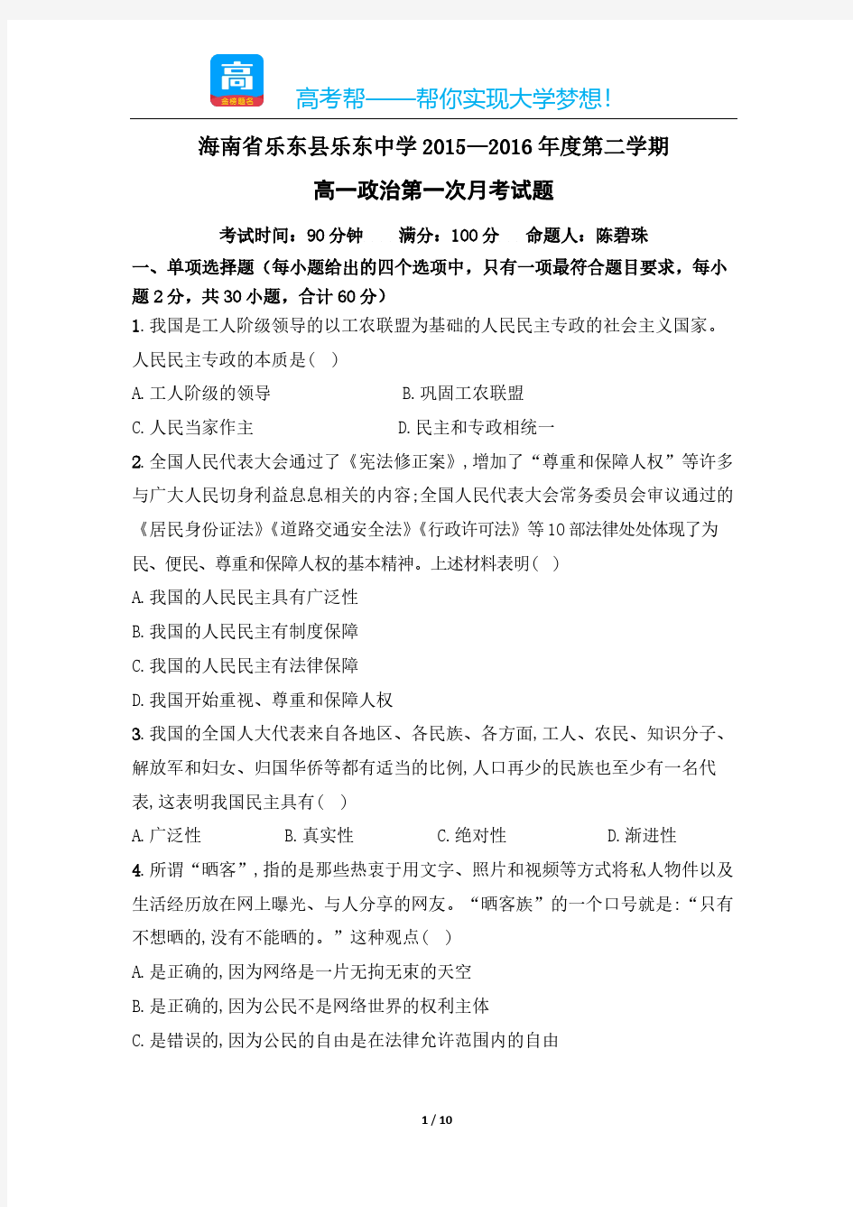 海南省乐东县乐东中学年度第二学期高一政治第一次月考试题