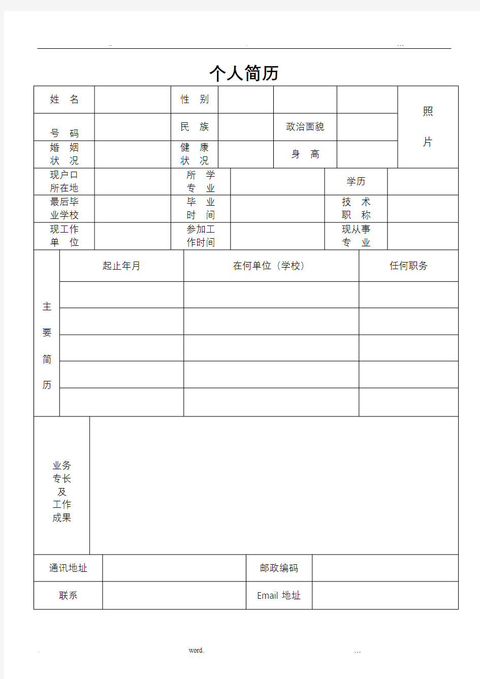 个人简历表格下载