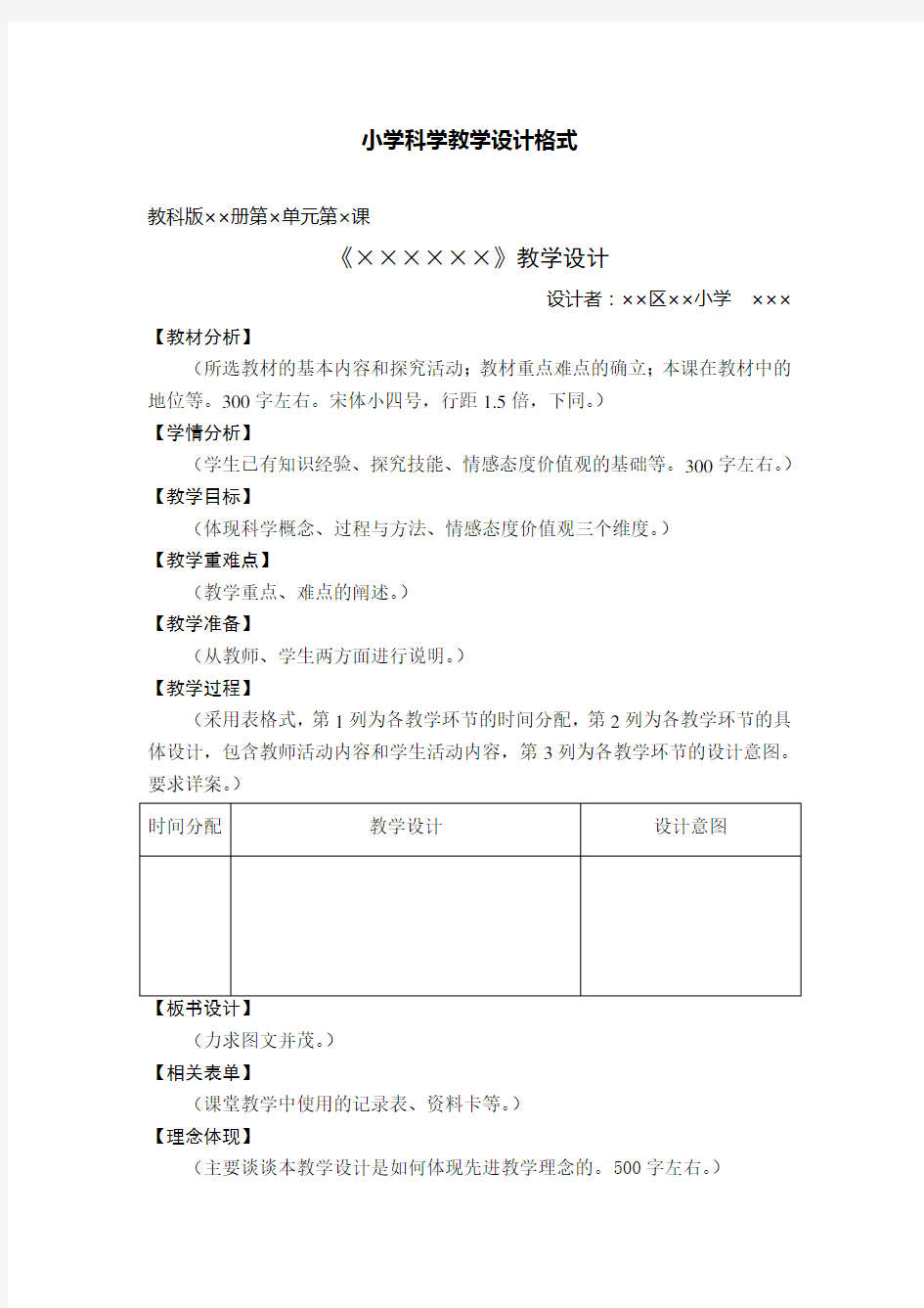 小学科学教学设计格式