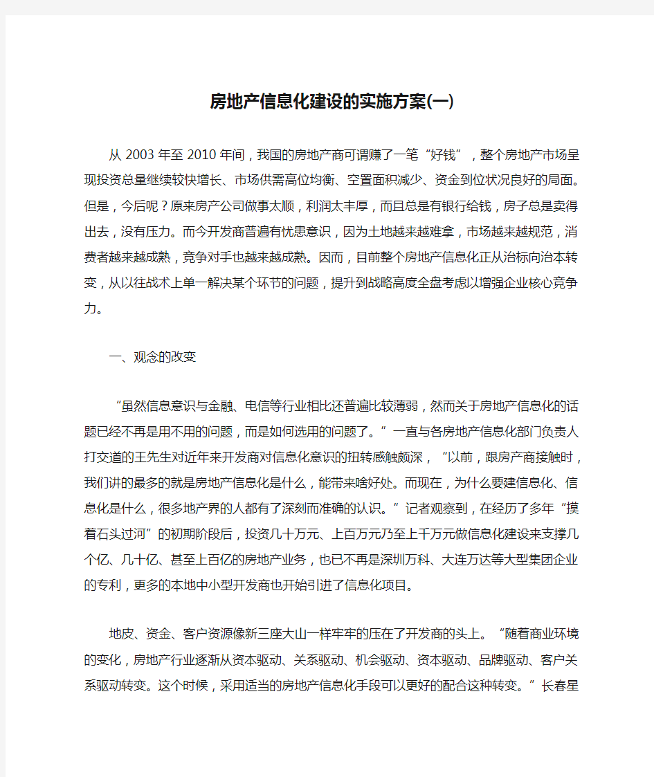 房地产信息化建设的实施方案(一)