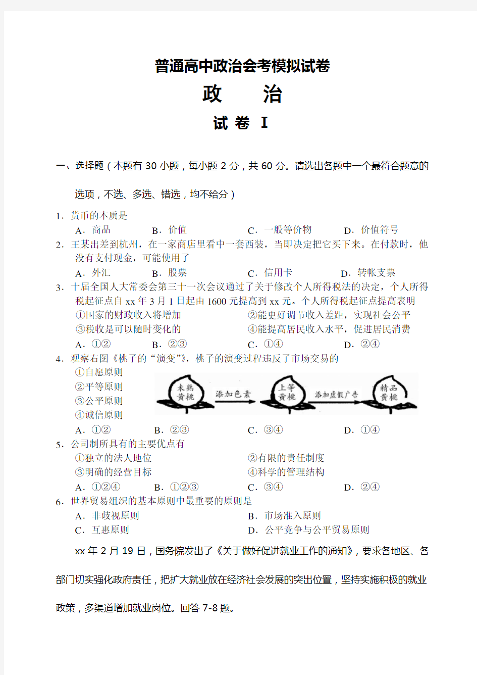 普通高中政治会考模拟试卷