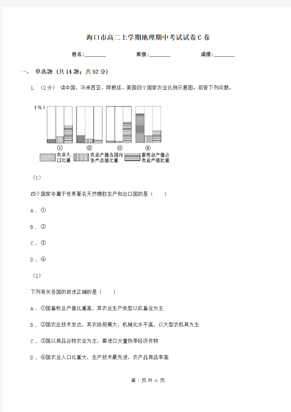 海口市高二上学期地理期中考试试卷C卷(模拟)