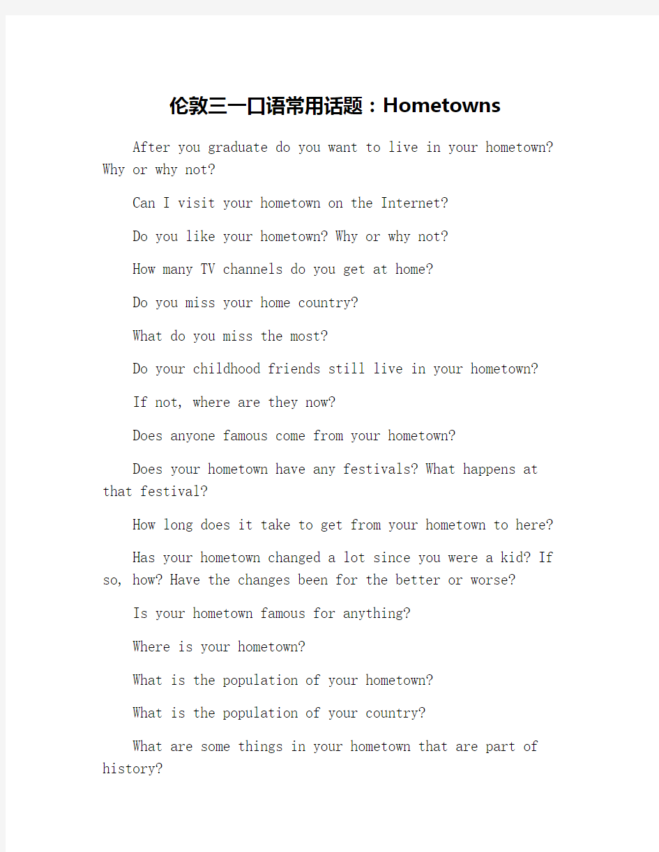 伦敦三一口语常用话题：Hometowns