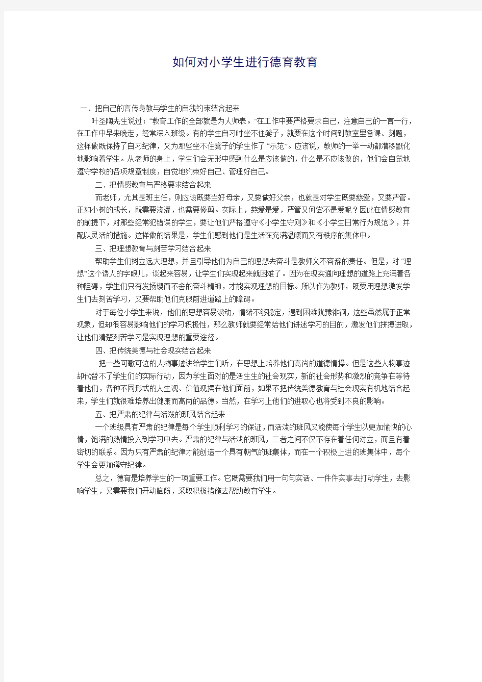 如何对小学生进行德育教育