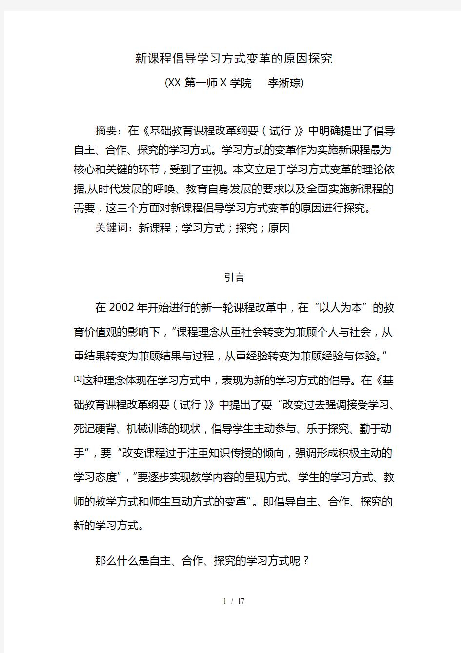 新课程倡导学习方式变革的原因探究