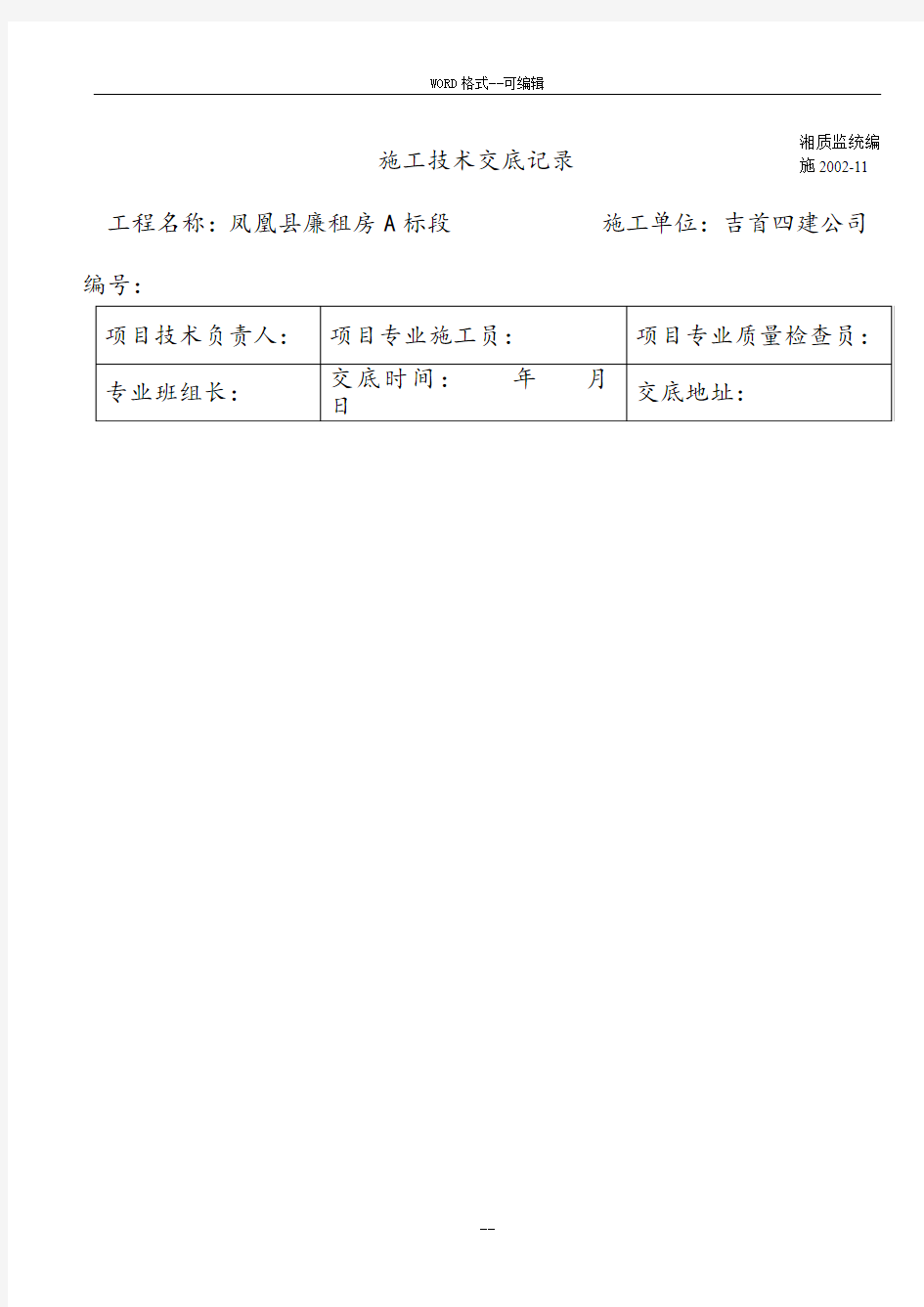 建筑工程施工技术交底记录