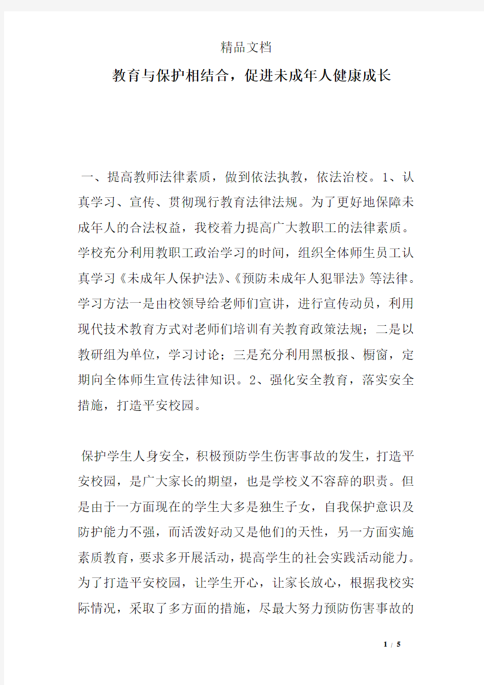 教育与保护相结合,促进未成年人健康成长