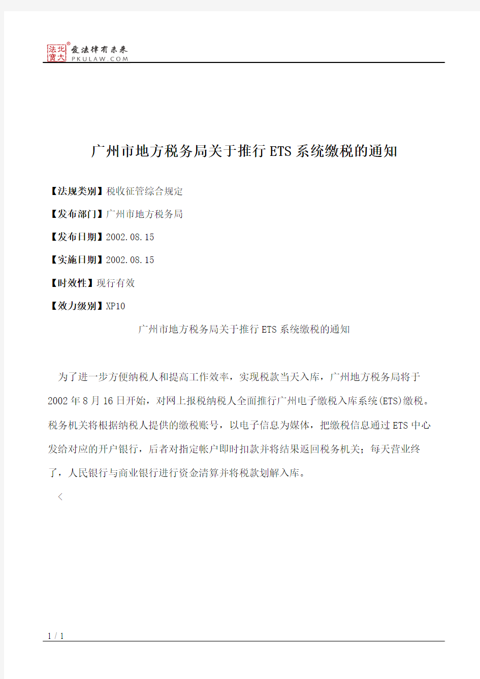 广州市地方税务局关于推行ETS系统缴税的通知