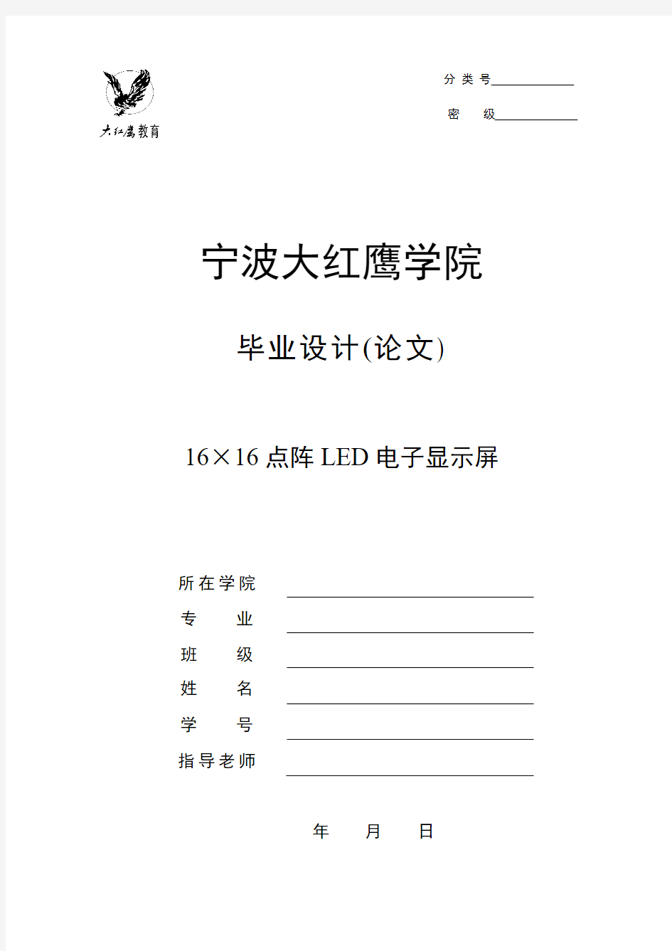 【精品毕设】16×16点阵LED电子显示屏说明书(含全套毕业说明书和机械CAD图纸)