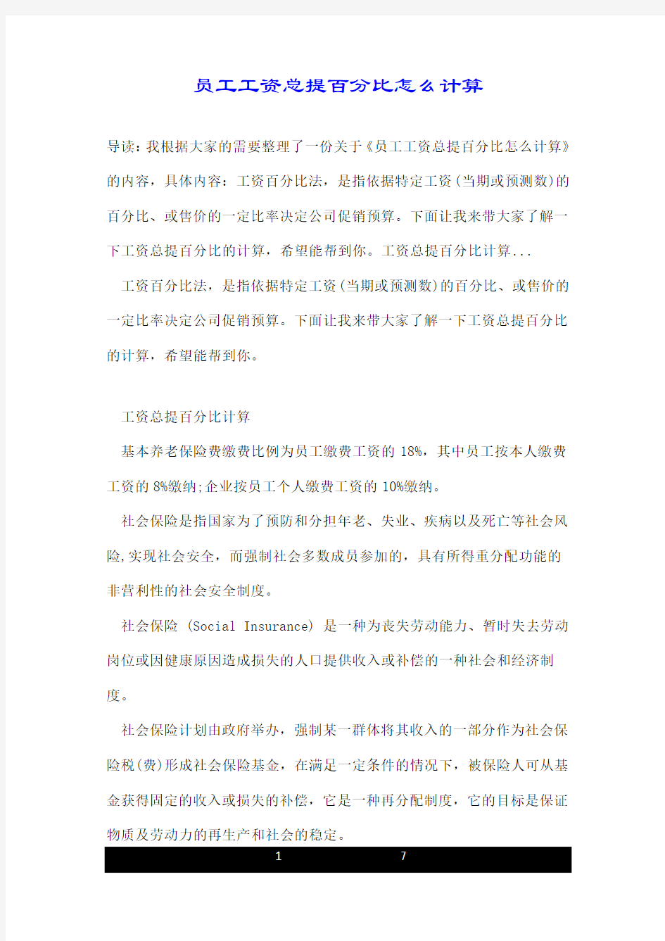 员工工资总提百分比怎么计算