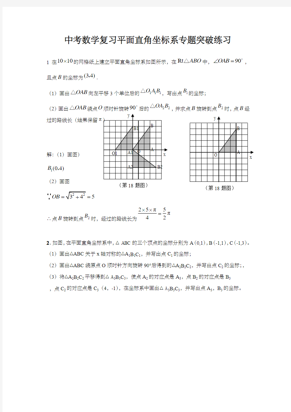 中考数学复习平面直角坐标系专题突破练习(含答案)