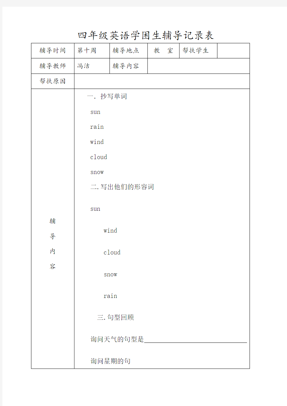 四年级英语学困生辅导记录表