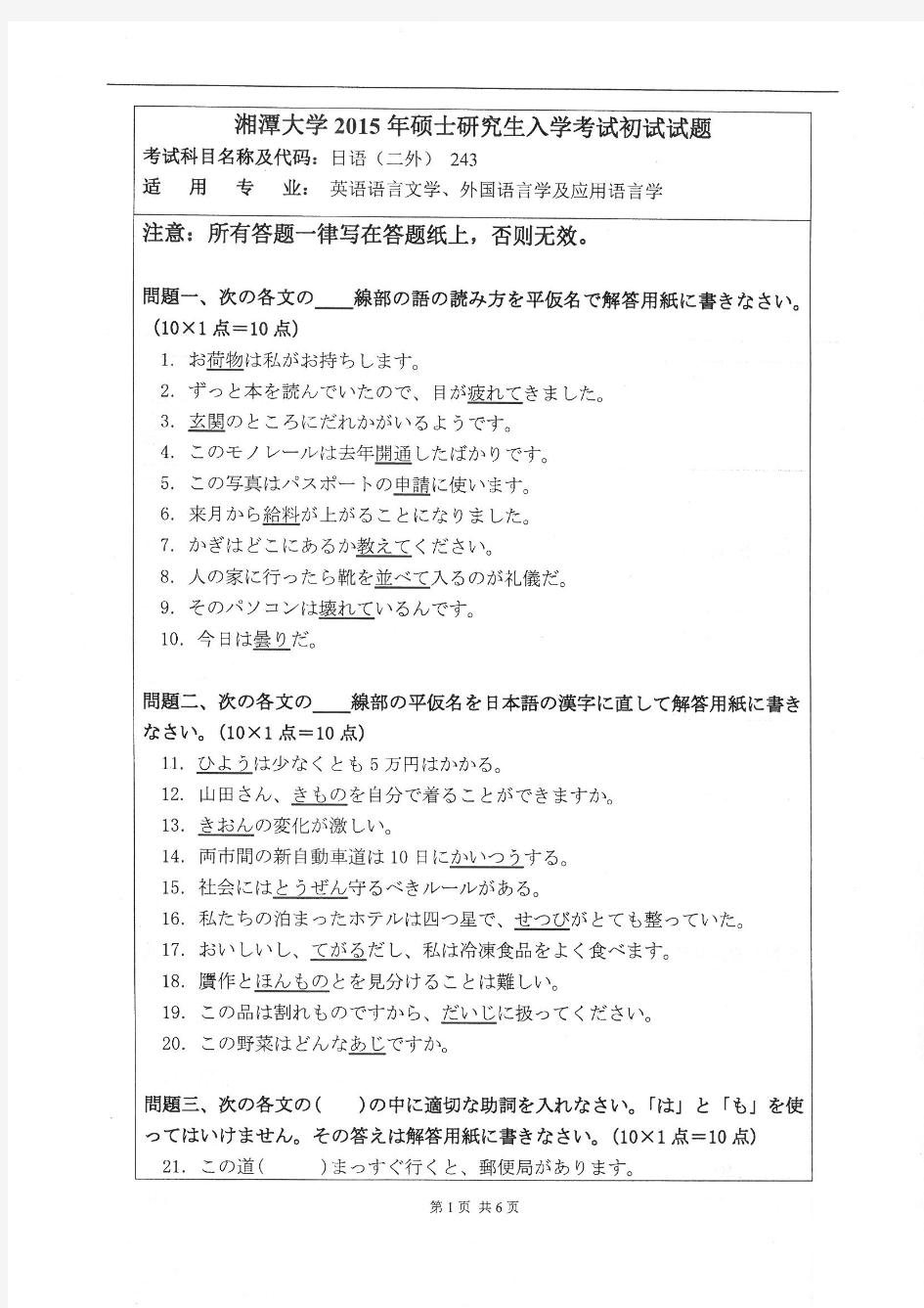 湘潭大学2015年《243日语(二外)》考研专业课真题试卷