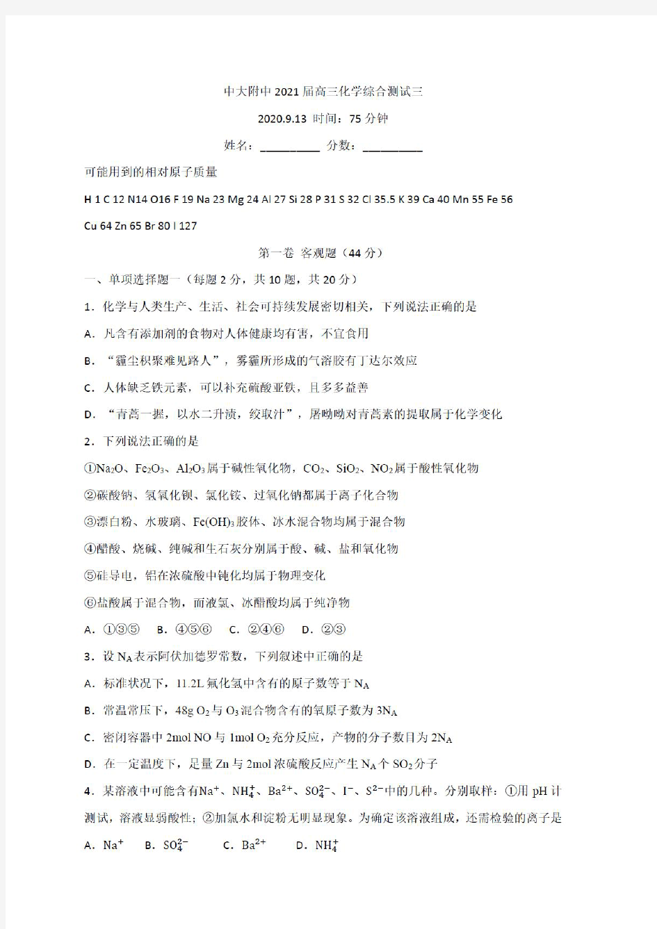 广东省广州市中山大学附属中学2020-2021学年第一学期高三化学综合测试(三)(PDF有答案)