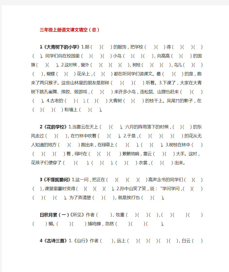 三年级上册语文课文填空全册