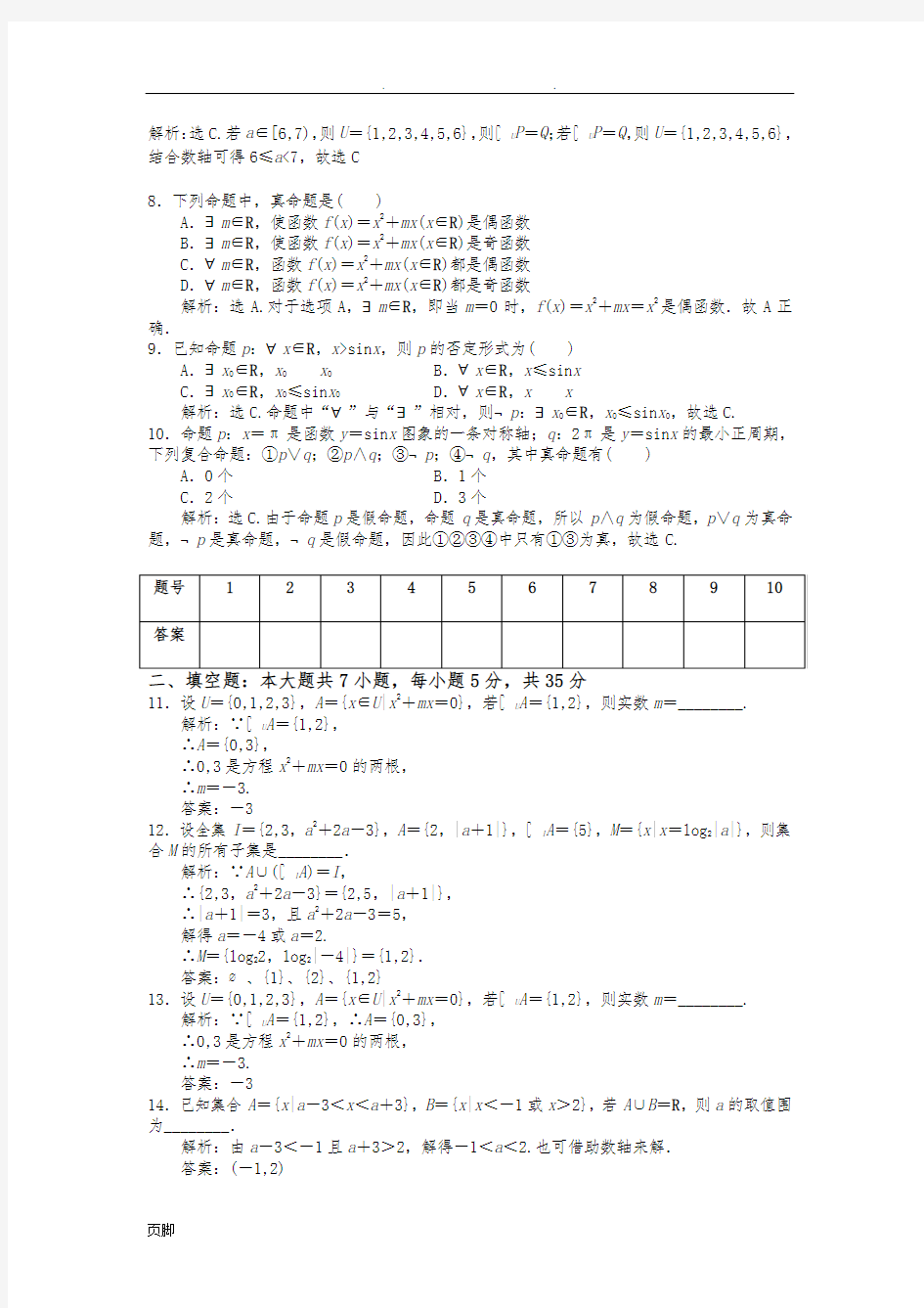 集合与常用逻辑用语测试题-+答案