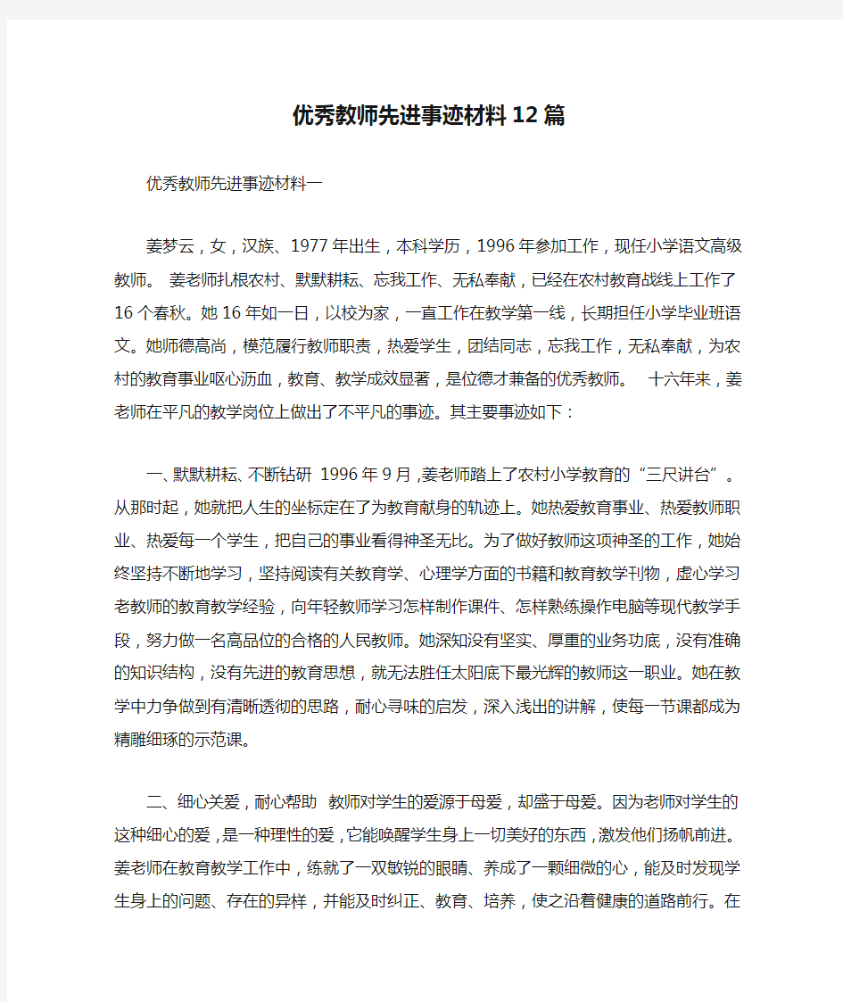 优秀教师先进事迹材料12篇